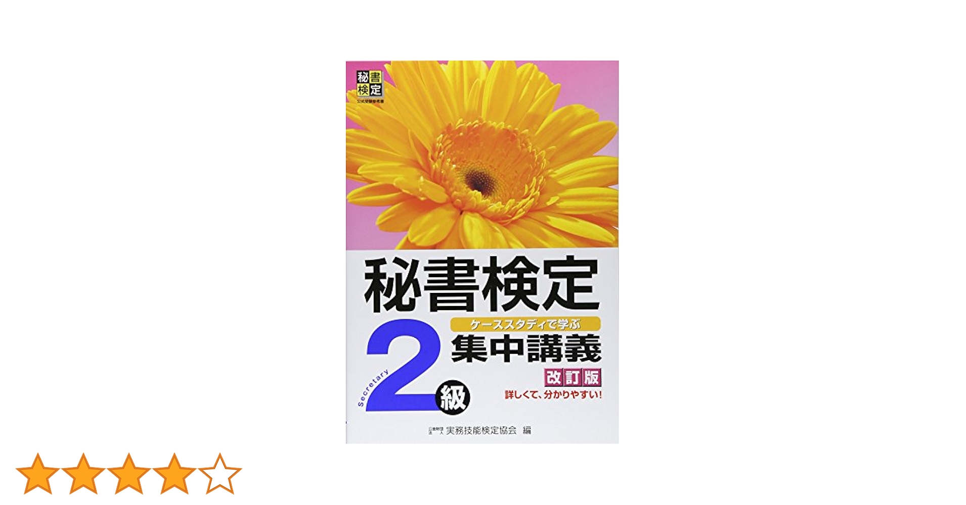 秘書検定集中講義2級 改訂版 | 公益財団法人 実務技能検定協会